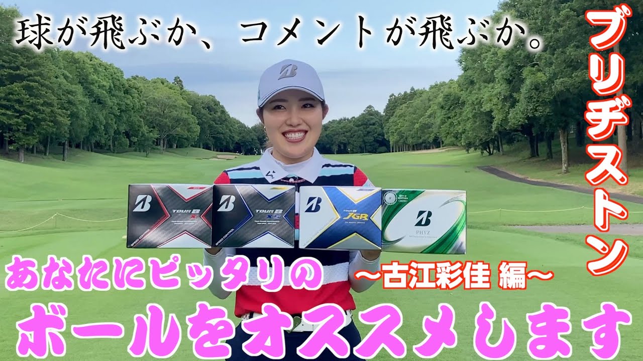 スコアアップはボールから!！古江彩佳もブリヂストンのゴルフボールを打ち比べてみた！