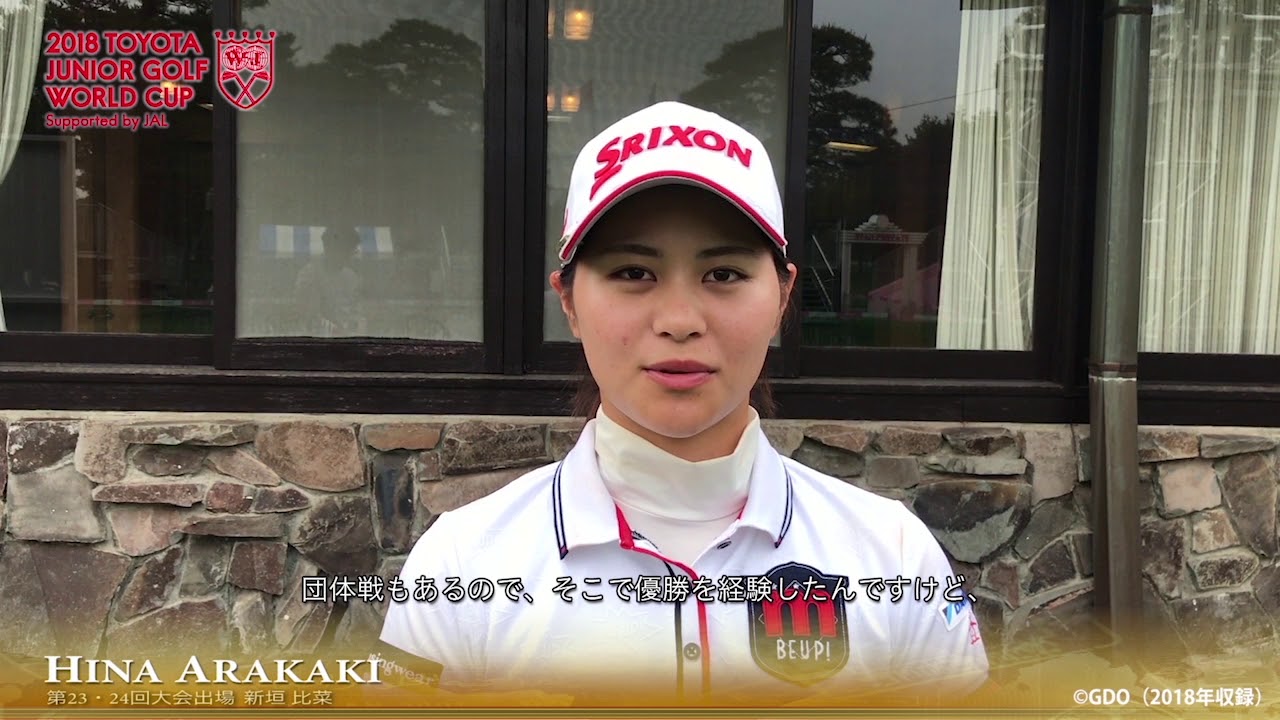【トヨタジュニアゴルフワールドカップ】新垣　比菜選手インタビュー（2018.05収録）