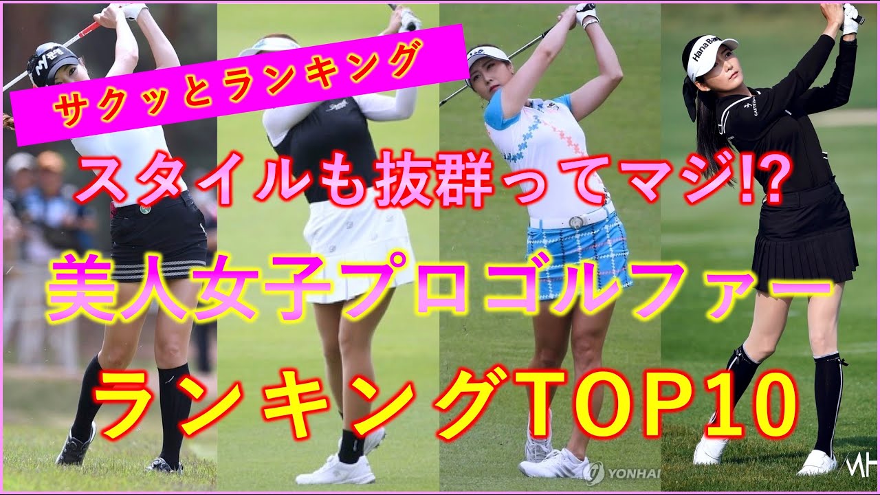 【美女】スタイルも抜群！韓国美人女子プロゴルファー ランキングTOP10！