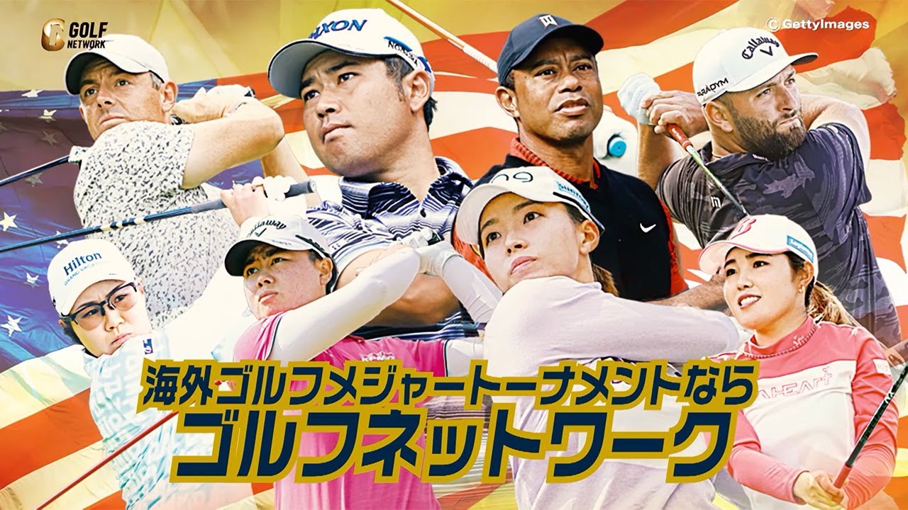 海外メジャーゴルフトーナメントをみるならゴルフネットワーク！5大会を全ラウンド衛星生中継／同時配信【全米プロゴルフ選手権・全米オープン・全英女子オープン・全英オープン・AIG全英女子オープン】
