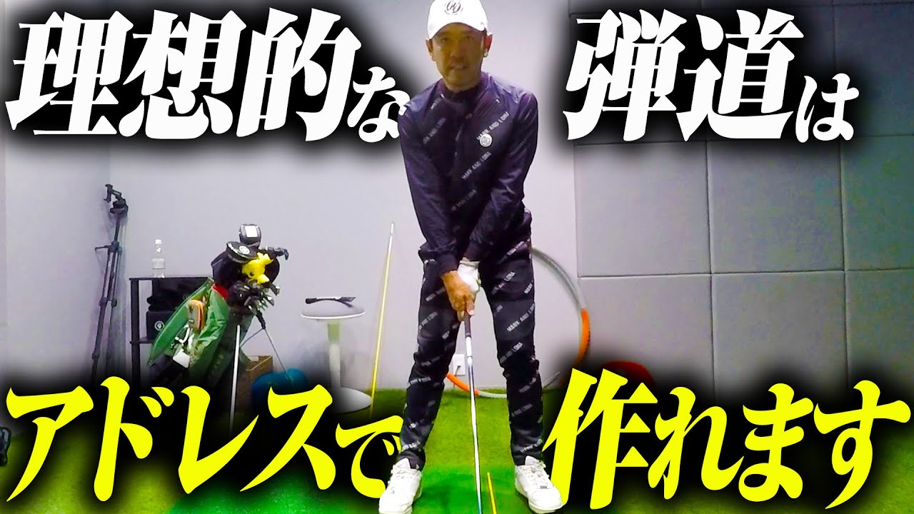 理想的な弾道に必要なのは"打ち方の技術"ではなく"正しいアドレス"です【弾道安定】