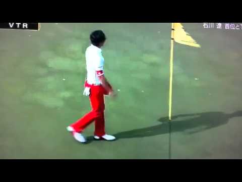 石川遼ホールインワン