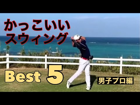 かっこいいスウィング【Best5】男子プロ編