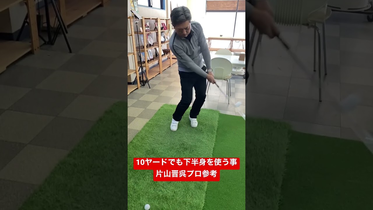 10ヤードでも下半身を使う事体は回転する事　片山晋呉プロのレッスン参考
