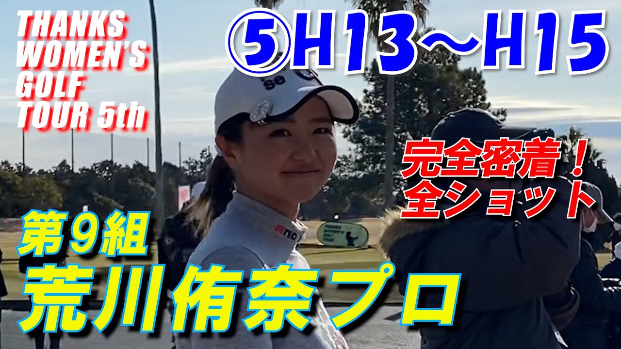 TWGT5 荒川侑奈プロ密着全ショット  H13～H15　第5回THANKS WOMEN'S GOLF TOUR　グランディー浜名湖ゴルフクラブ