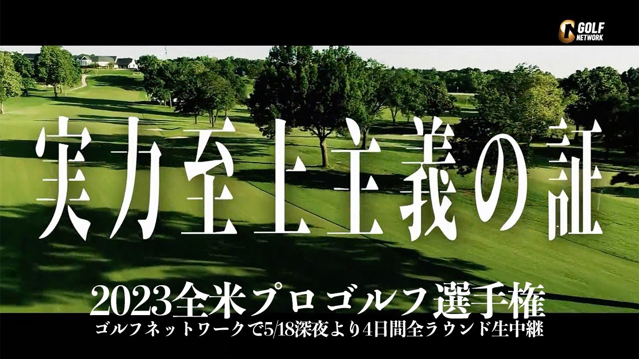 【松山英樹出場予定】2023年海外男子メジャー第2戦「全米プロゴルフ選手権」ゴルフネットワークで4日間全ラウンド生中継／同時配信