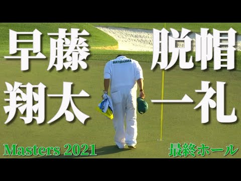 早藤翔太の脱帽一礼 マスターズ 2021 | 優勝直後の松山英樹 キャディ 海外の反応