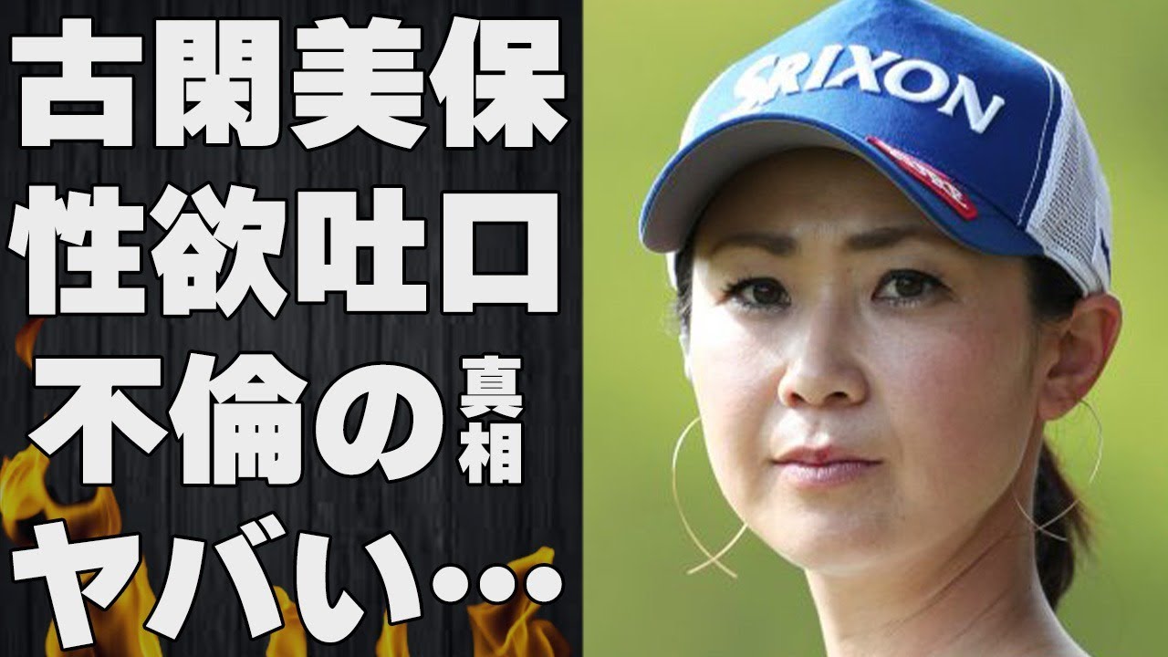 古閑美保の抑えきれない“せい欲”の吐口や元夫の親友との“不倫”の真相に言葉を失う…「ゴルフ」で活躍していた元選手が炎上した“ベンツ事件”の内容に驚きを隠せない…