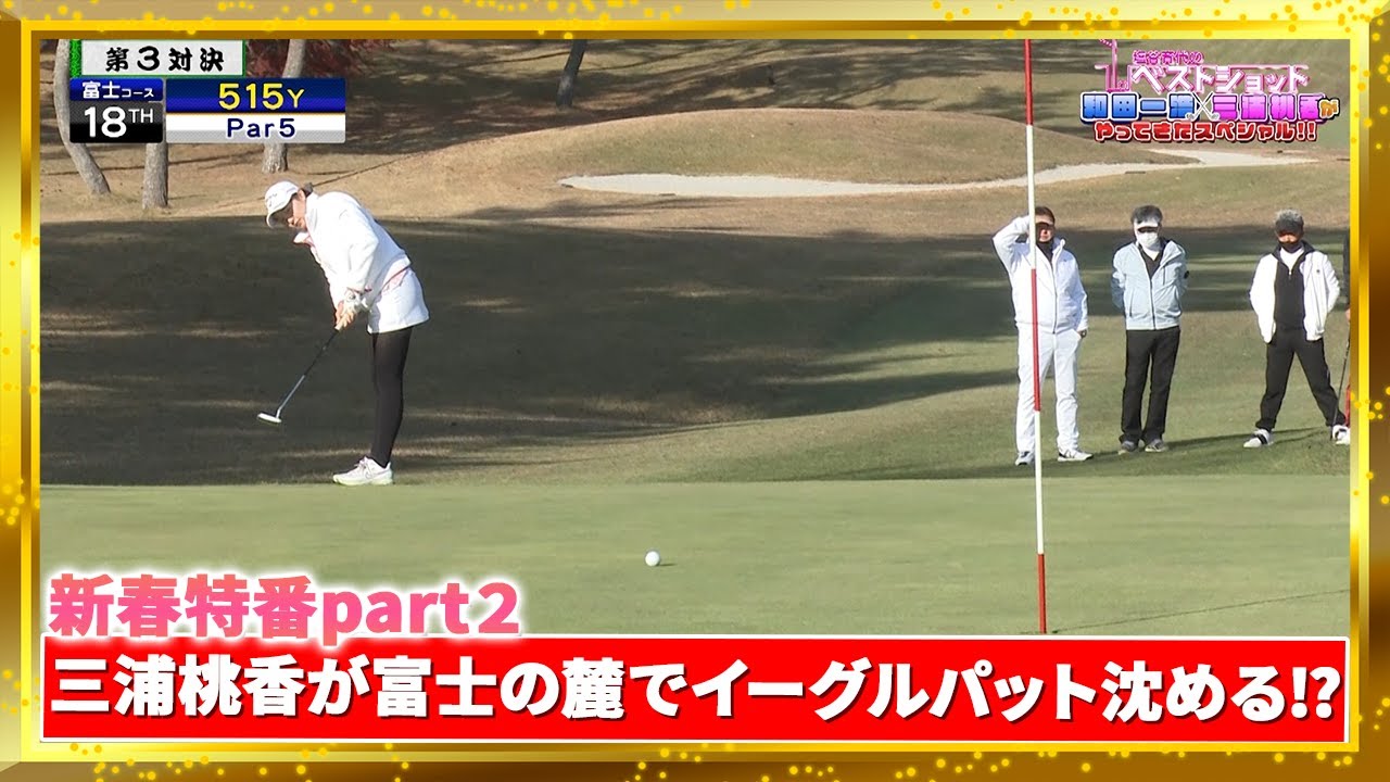 塩谷育代のベストショット 新春特別企画 和田一浩×三浦桃香がやってきたスペシャル！！Part２