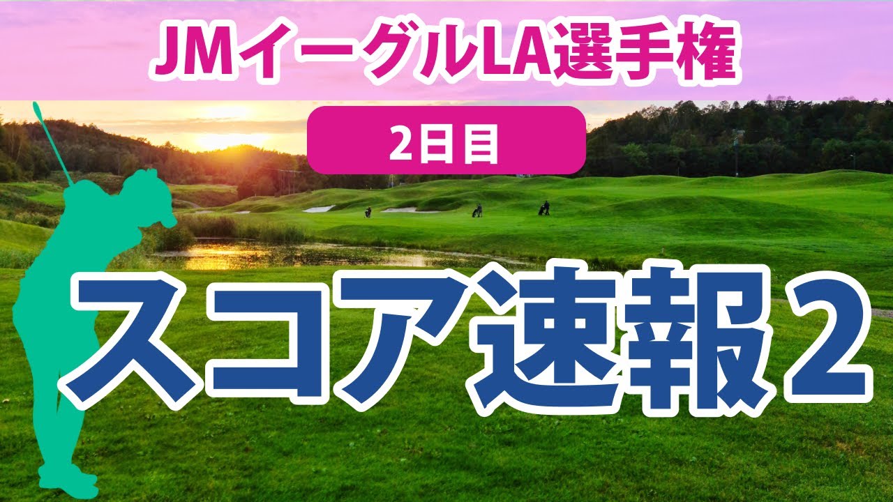 2023 JMイーグルLA選手権 2日目 スコア速報2 西村優菜 古江彩佳 10位!! 渋野日向子 畑岡奈紗 勝みなみ 笹生優花