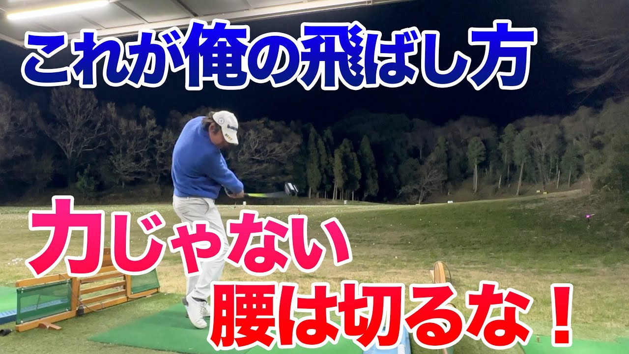 【２０ヤード飛距離アップ！？シャフトは■■■だと思え！】そのイメージで打ったらぶっ飛んだ！おさらい編