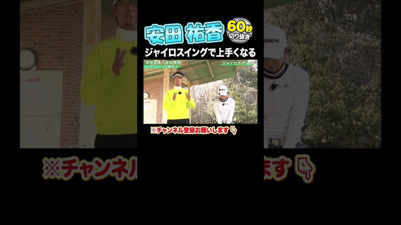 【安田祐香 神レッスン】必ず上手くなる練習法