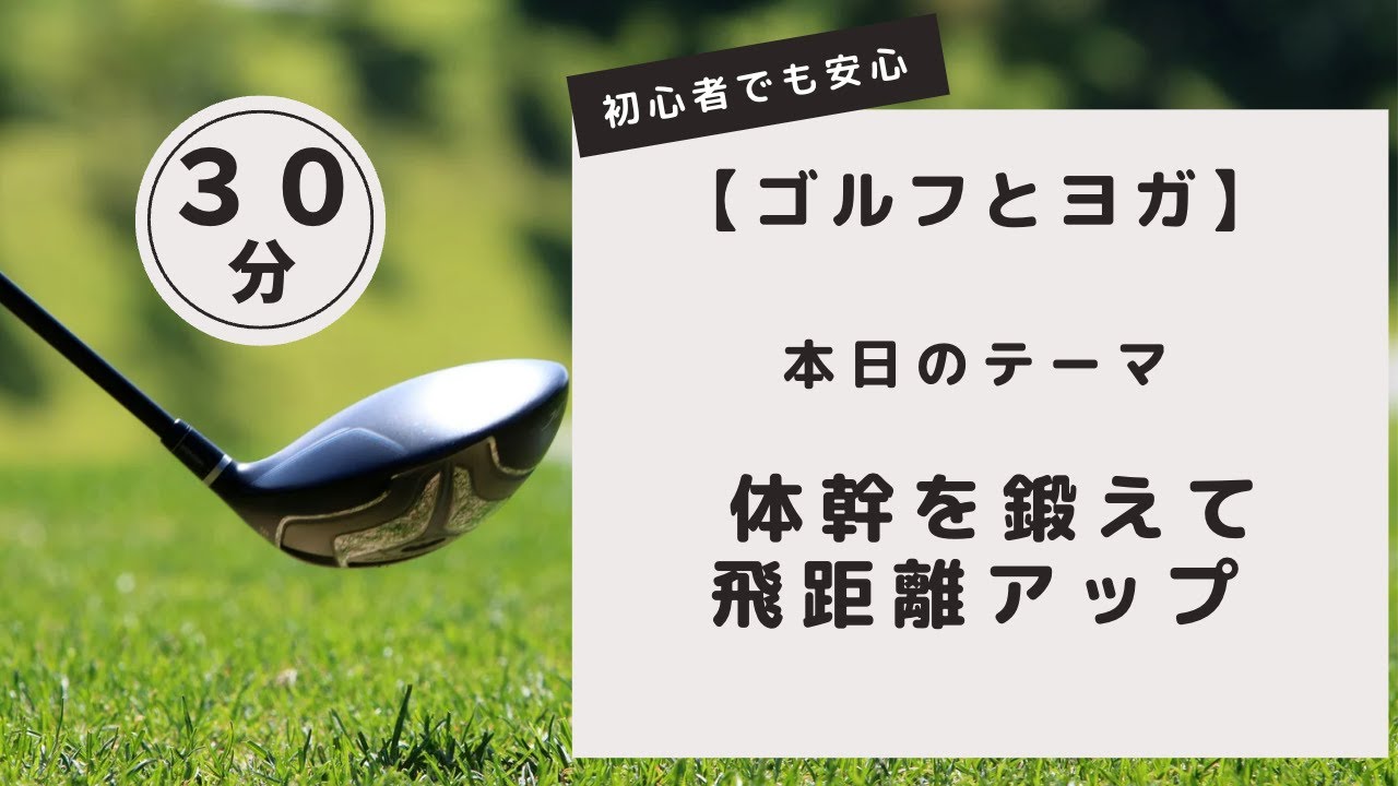 【ゴルフとヨガ】体幹を鍛えて飛距離アップ