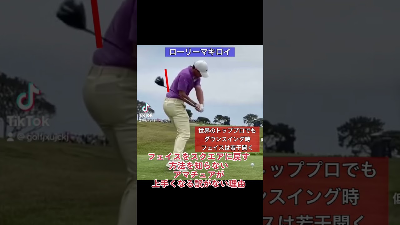 ローリーマキロイでもフェイスは開くのに、アマチュアが…