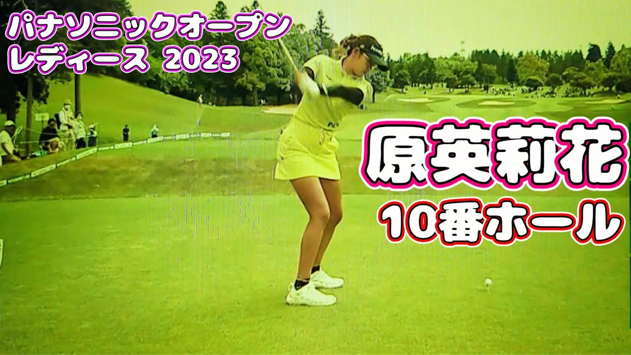 パナソニックオープン レディース 2023  原英莉花  10番ホール  リプレイ