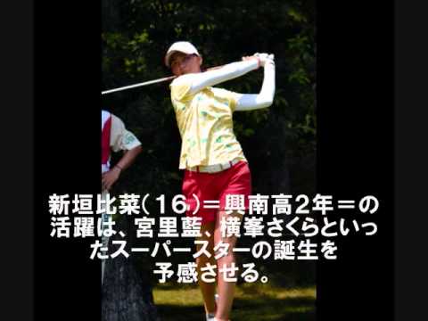 新垣比菜にスーパースターの可能性、最終日最終組も「楽しかった」