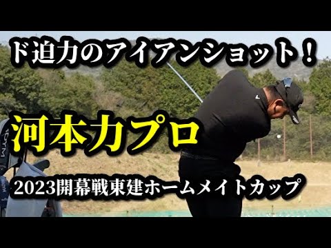 【ゴルフ】ド迫力のアイアンショット！河本力プロ 練習スイング〜２０２３男子プロ開幕戦「東建ホームメイトカップ」