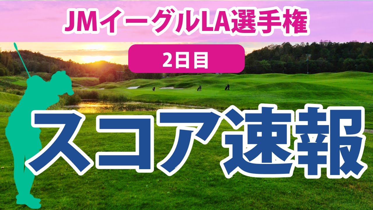 2023 JMイーグルLA選手権 2日目 スコア速報 古江彩佳 畑岡奈紗 勝みなみ 渋野日向子 笹生優花