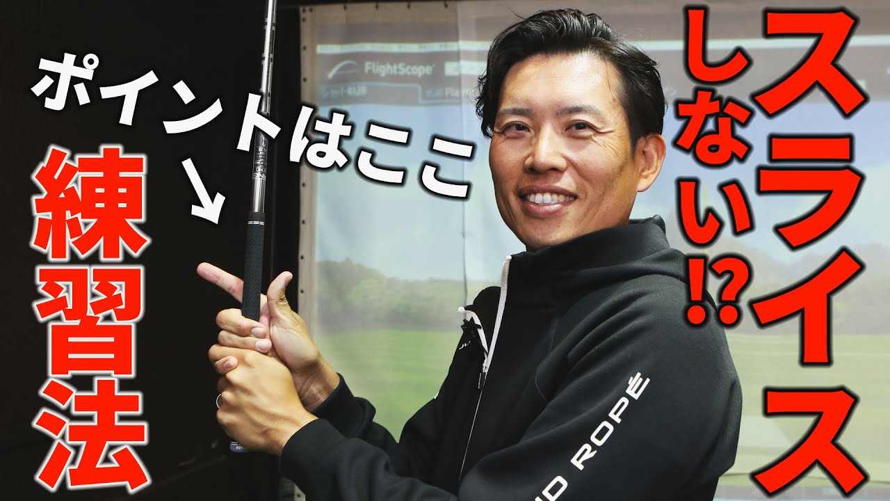 スライス撲滅！渋野日向子のコーチが教える、ボールがつかまえる練習ドリル