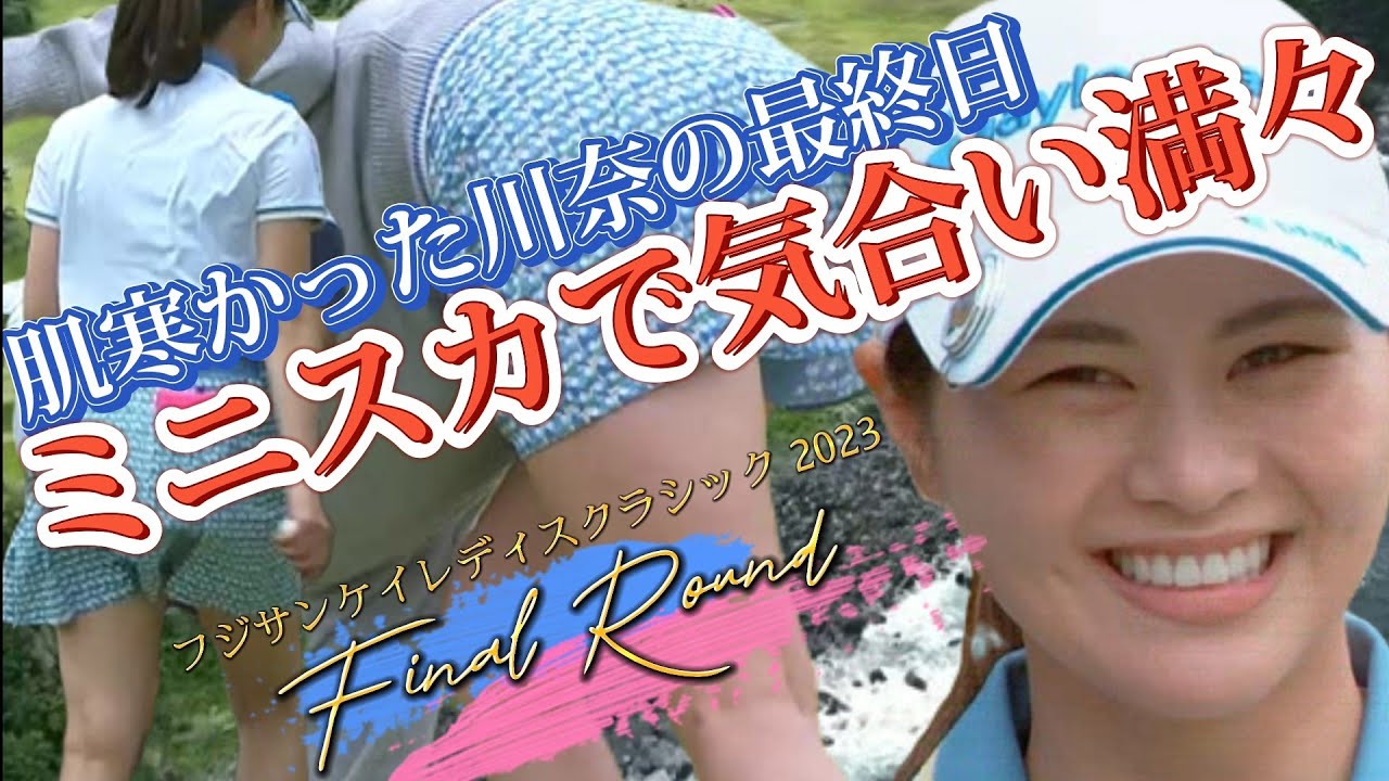 【新垣比菜】肌寒かった川奈の最終日、ミニスカで気合い満々💕😤【スマホ推奨/画面サイズ3:4/最高画質2160p60】