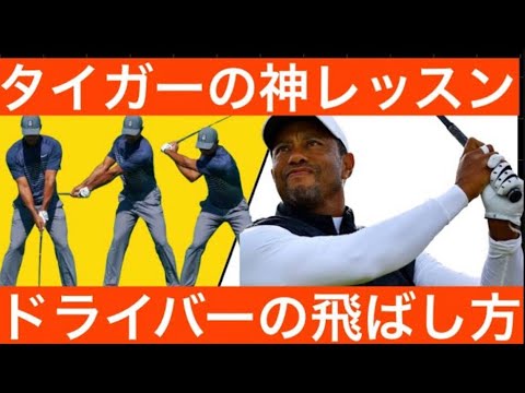 タイガーウッズがドライバーの飛距離を伸ばす方法をアマチュアにレッスンした貴重な動画