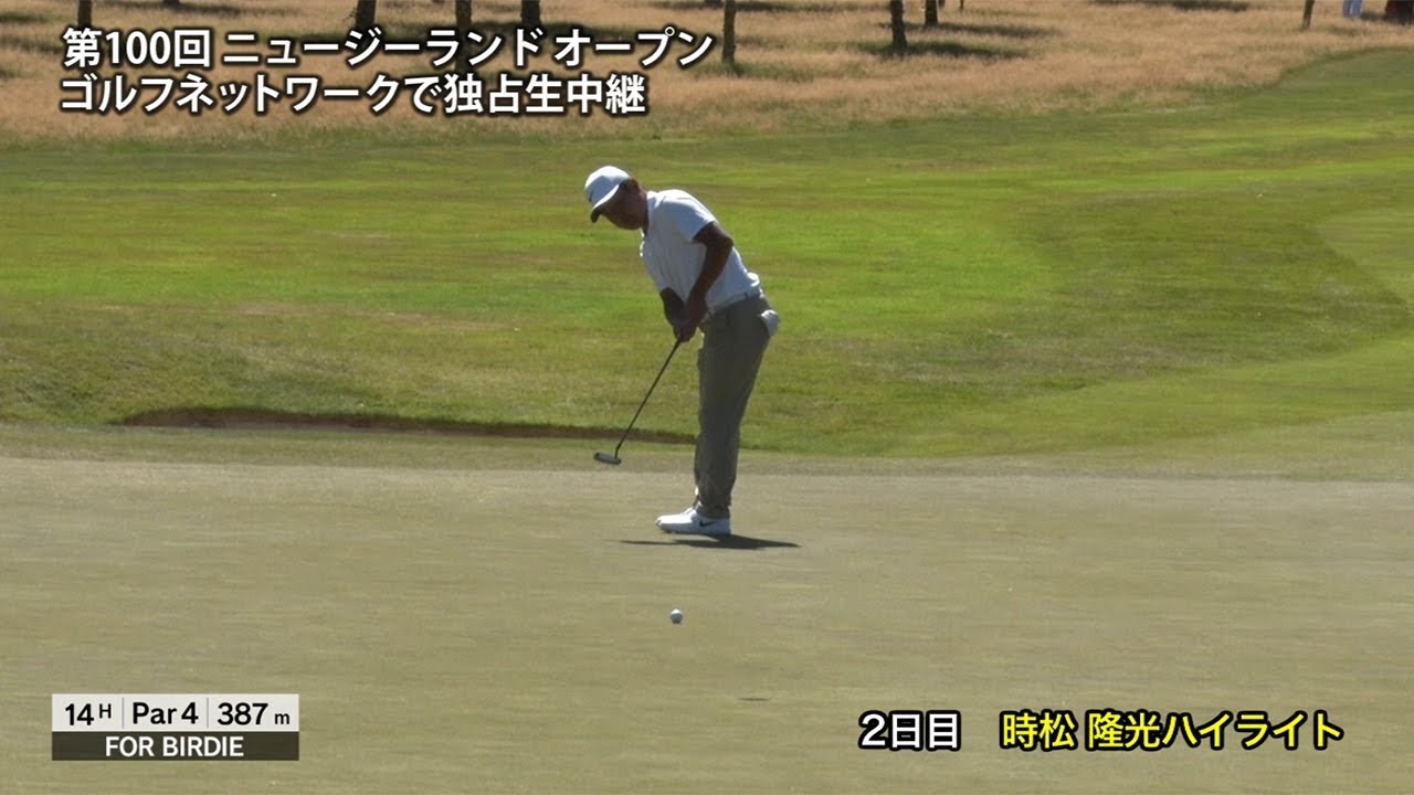 時松隆光は通算10アンダー単独2位で決勝へ　第100回ニュージーランドオープン 2日目ハイライト