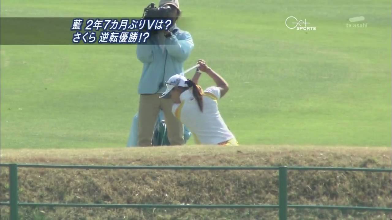 ０９スタジオアリス女子ＯＰ最終日ニュース　横峯さくら