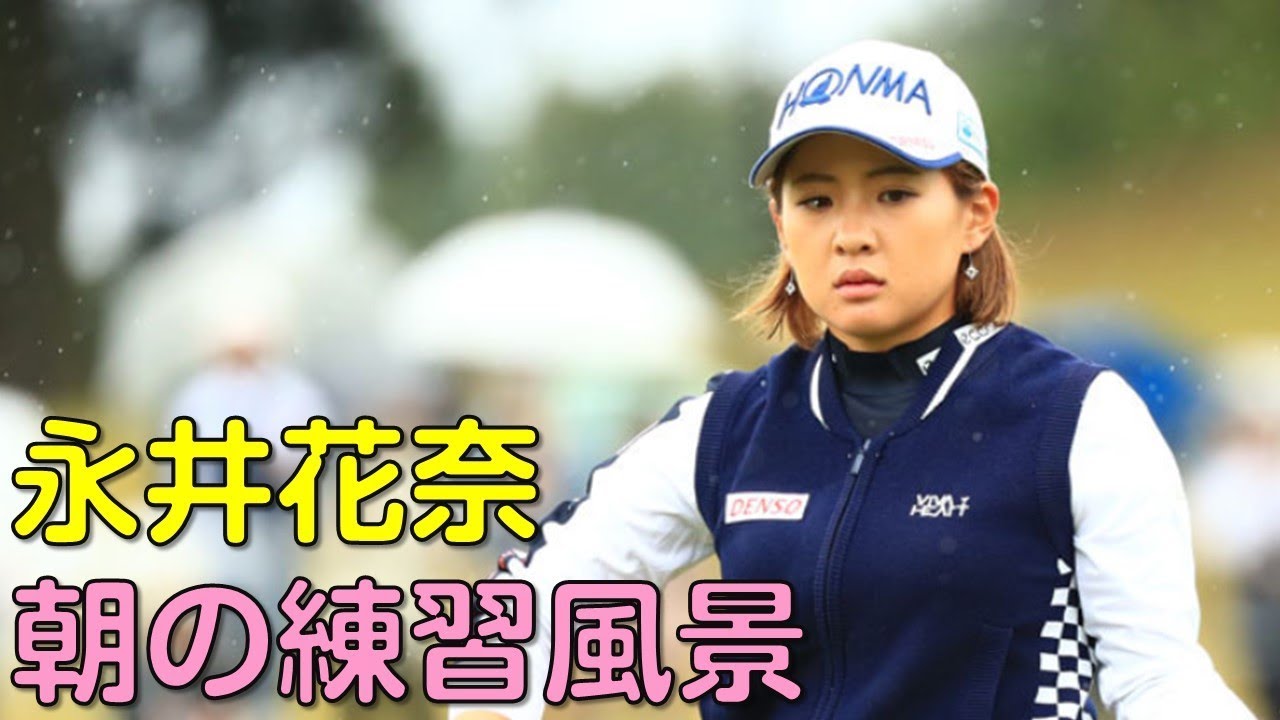 【ゴルフ】永井花奈　スタート前のスイングチェック。最終日（2018.10　千葉にて）