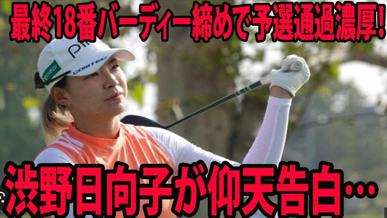 ⛳️【米女子ゴルフ】最終18番バーディー締めで予選通過濃厚！渋野日向子が仰天告白…|JMイーグルLA選手権第2日