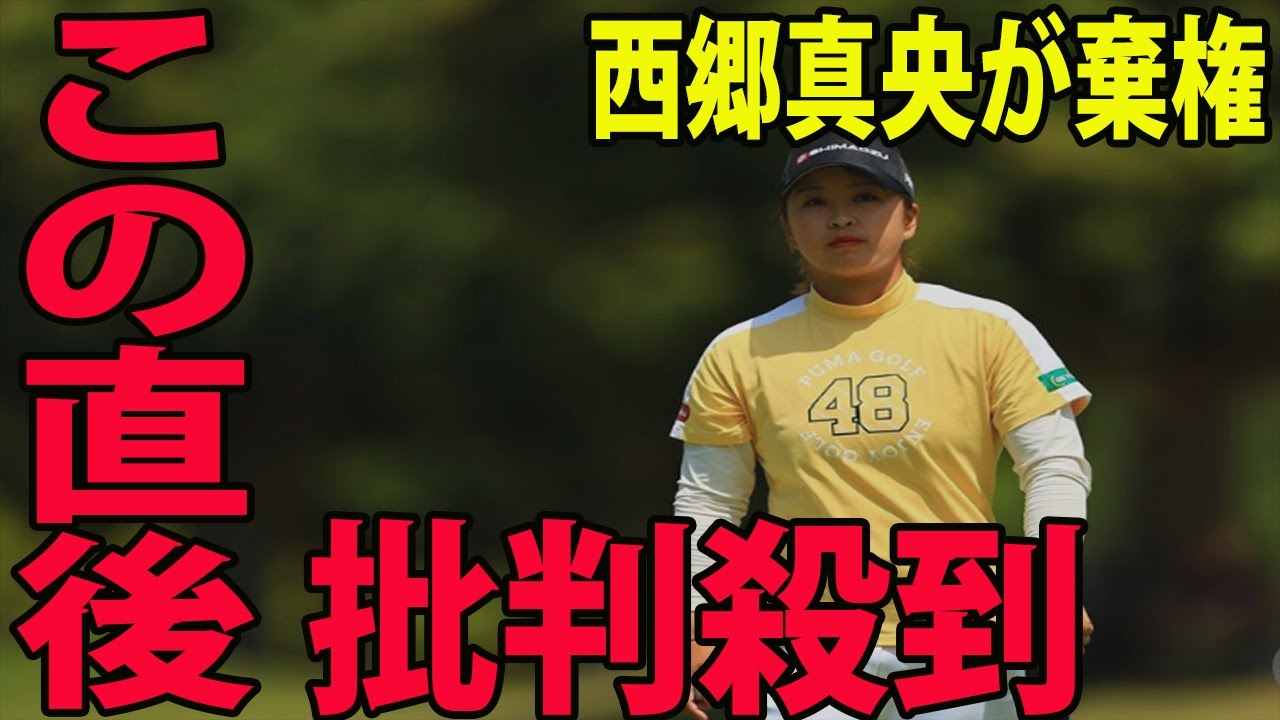 ⛳️【国内女子ゴルフ】前年覇者の西郷真央が棄権に批判殺到‼️許せない🔥  　パナソニック・オープン大会連覇ならず