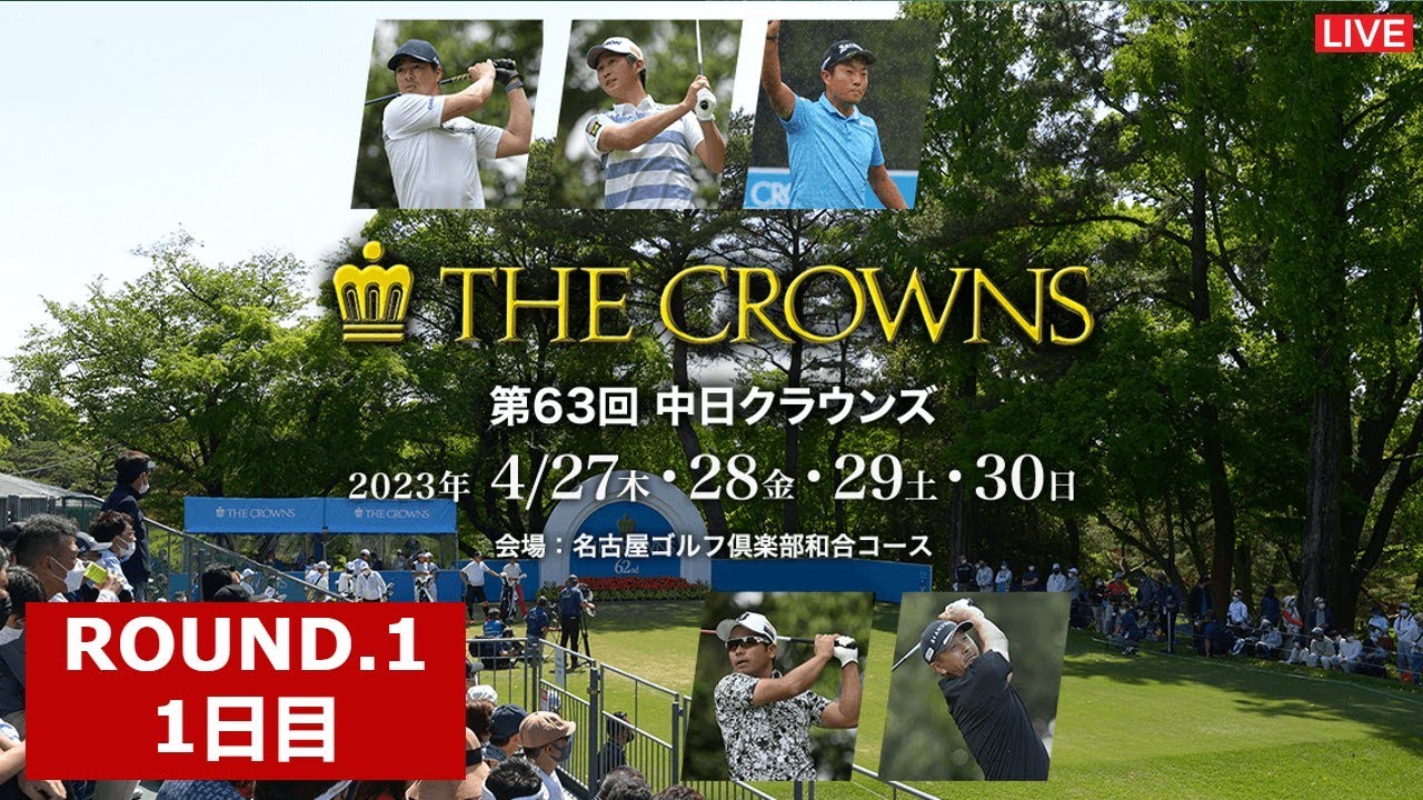 中日クラウンズ 2023 生放送 生中継 テレビ放送 ライブ TV放送 無料 The Crowns Golf Championship 2023年4月27日(木)～4月30日(日)