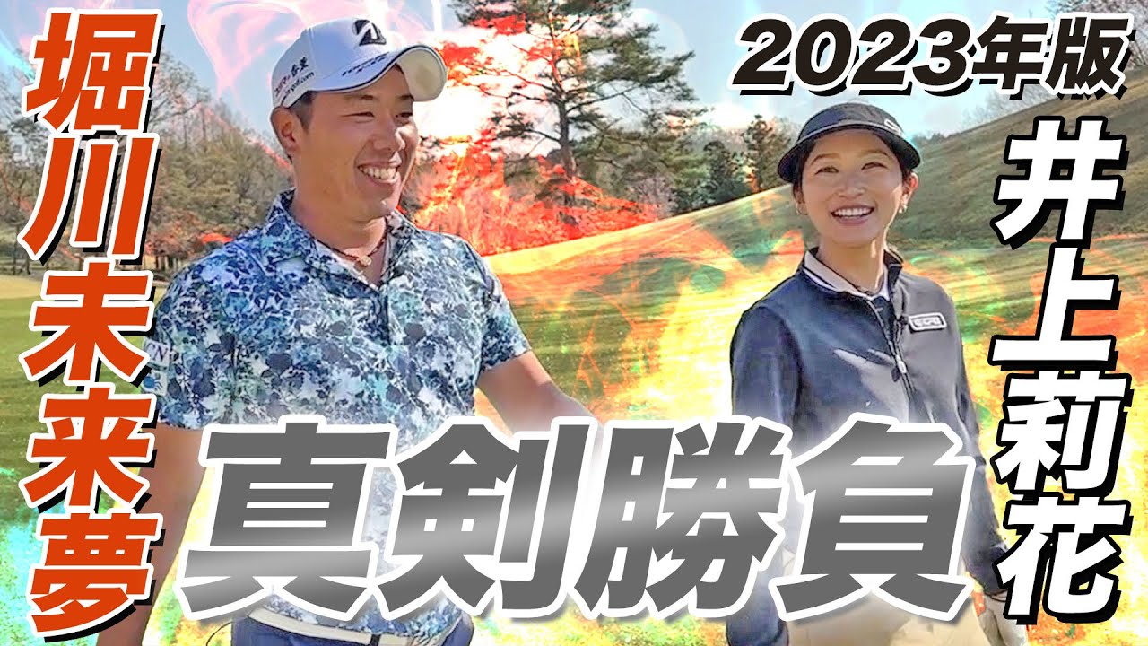 あの2人が真剣勝負してみたらまさかの…！【堀川未来夢プロコラボ】ドライバーとアイアンの打ち方は別？