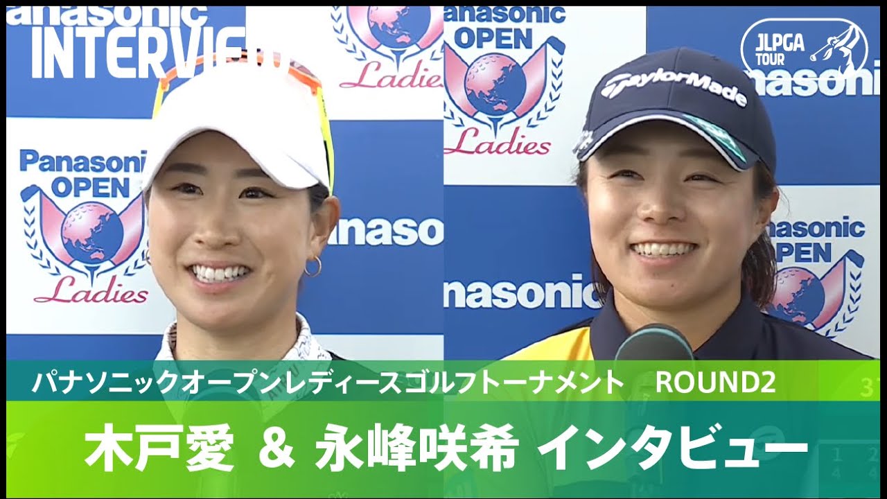 【Round2】木戸愛、永峰咲希 インタビュー｜パナソニックオープンレディースゴルフトーナメント