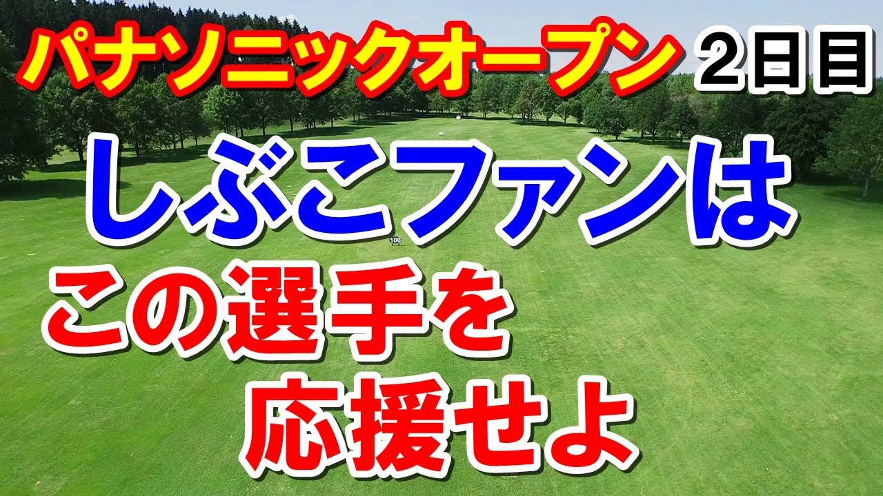 しぶこファンも国内女子ゴルフ観て！パナソニックオープンレディース２日目　好きな選手いなくても女子ゴルフ楽しめる観方
