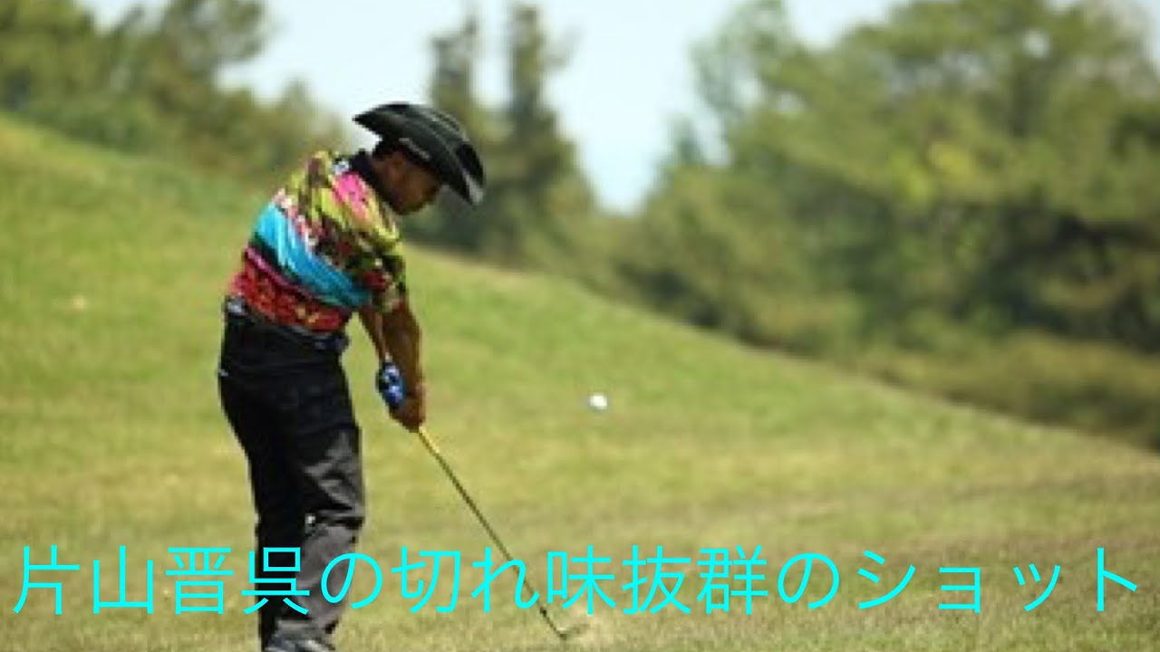 「ゴルフ」スーパープレー集　片山晋呉の凄技編　切れ味抜群のショット集