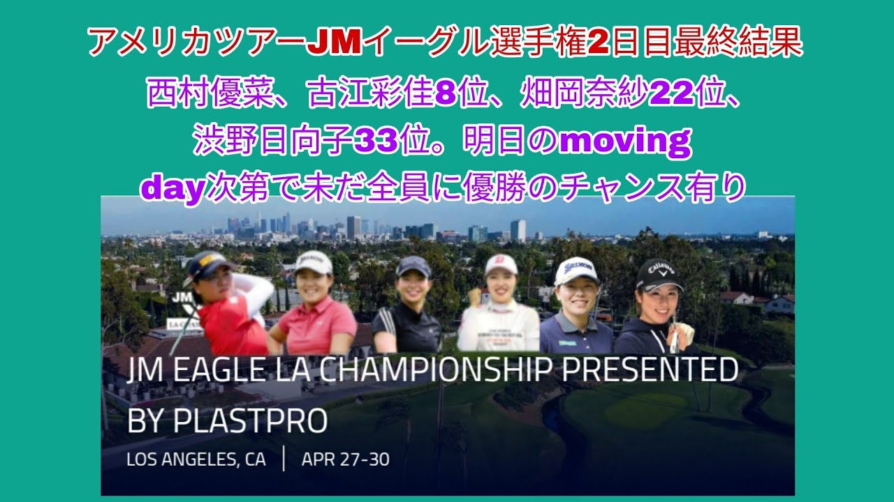 アメリカツアーJMイーグル選手権2日目最終結果。古江彩佳、西村優菜3アンダー8位。畑岡奈紗1アンダー22位、渋野日向子イーブンパー33位。首位は6アンダーで明日のスコア次第で未だ優勝のチャンス有り。