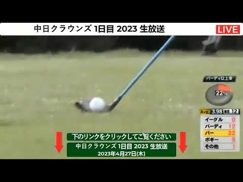 【中日クラウンズ2023 生放送 生中継 テレビ放送 生放送 ライブ TV放送 ネット配信 テレビ・配信 ネット中継 無料 男子ゴルフ 星野陸也,石川遼 2023年4月27日(木)～4月30日(日)】