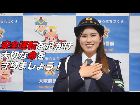 西村優菜選手からの交通安全メッセージ　大切な命を守りましょう