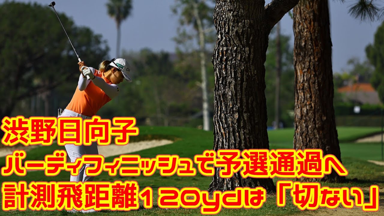 計測飛距離120ydは「切ない」が…　渋野日向子バーディフィニッシュで予選通過へ