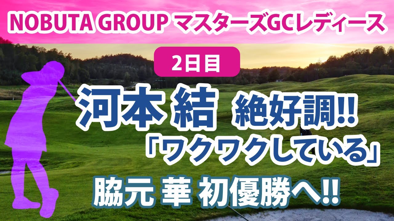 2022 NOBUTA GROUP マスターズGC レディース 2日目 河本結 ワクワクしている 脇元華 初優勝へ 原英莉花 攻めのゴルフを!! 岩井千怜 岩井明愛 双子揃って同じショットあり etc