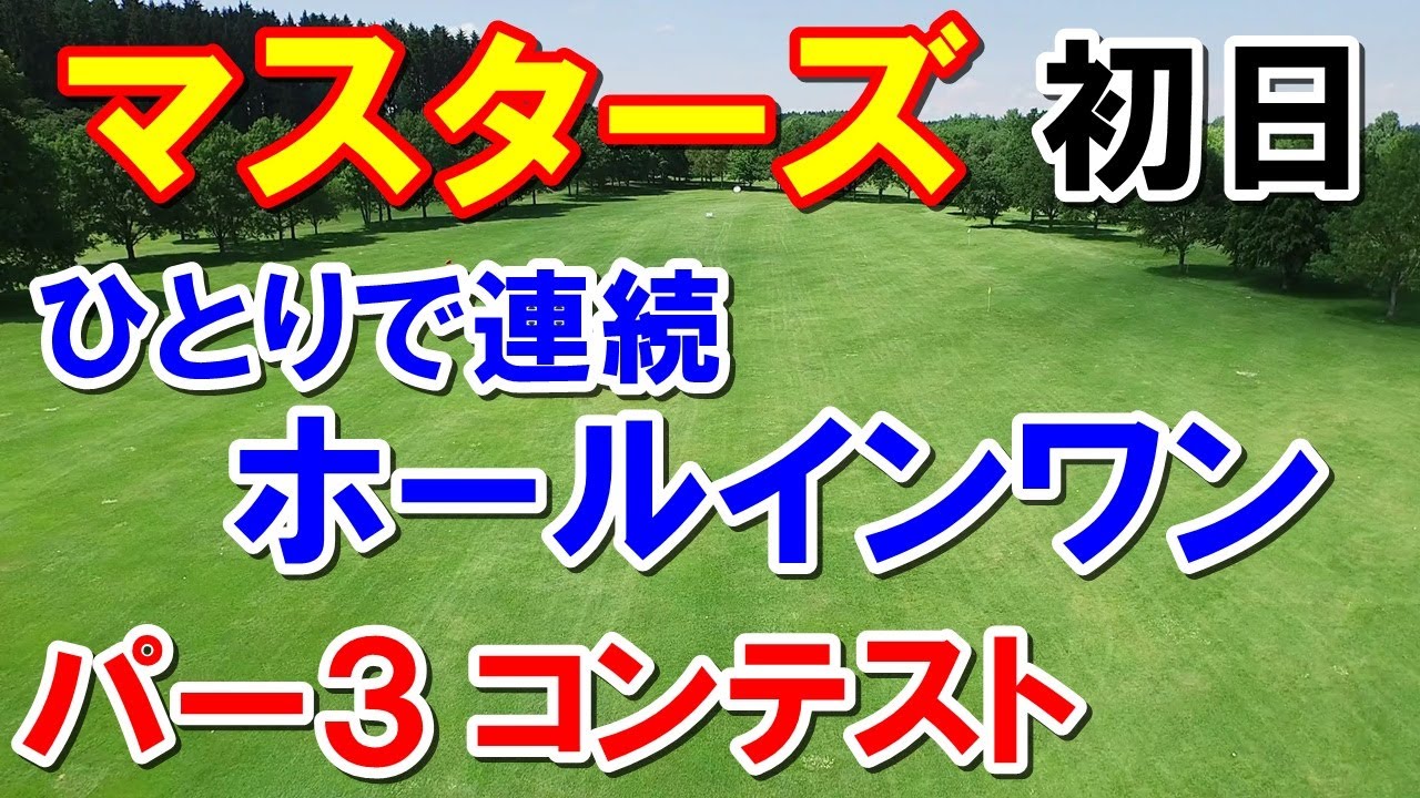 松山英樹まだ優勝狙える位置！米男子ゴルフ マスターズ初日よりパー3コンテストが面白い！