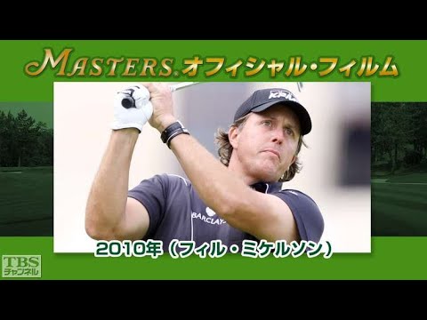 マスターズ･オフィシャル･フィルム2010フィル･ミケルソン