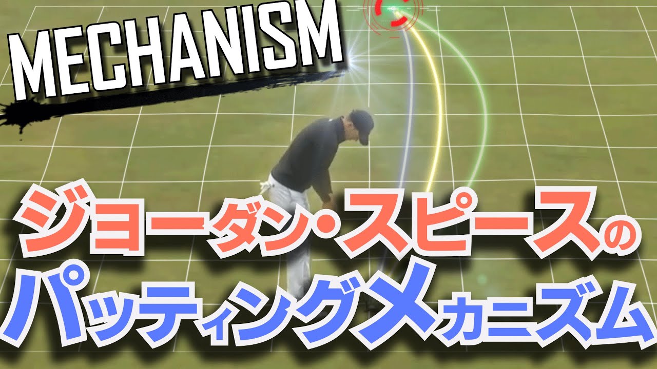 J・スピースから学ぶパッティングメカニズム/パッティング上達の近道は○○を意識すること