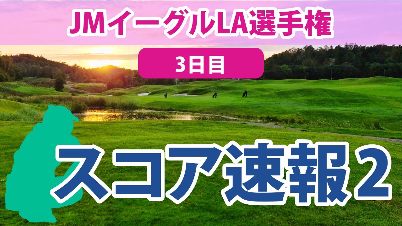 2023 JMイーグルLA選手権 3日目 スコア速報2 畑岡奈紗 古江彩佳 10位!! 渋野日向子 順位上昇!! 西村優菜 勝みなみ 笹生優花