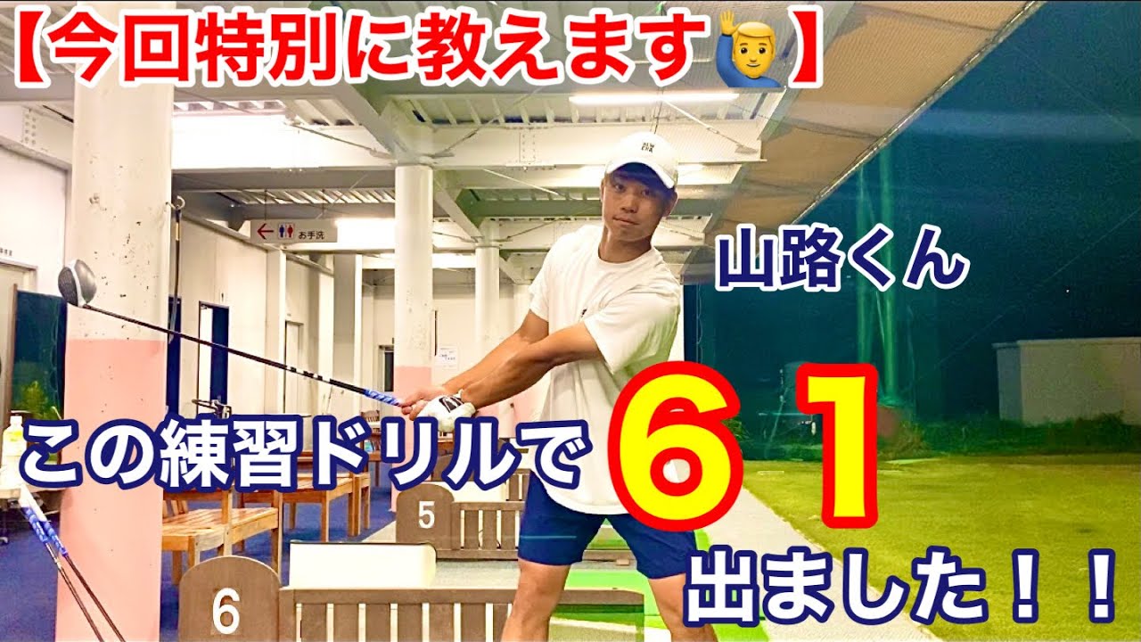 【ベストスコア更新！！】６１が出た練習ドリル特別に教えます！！