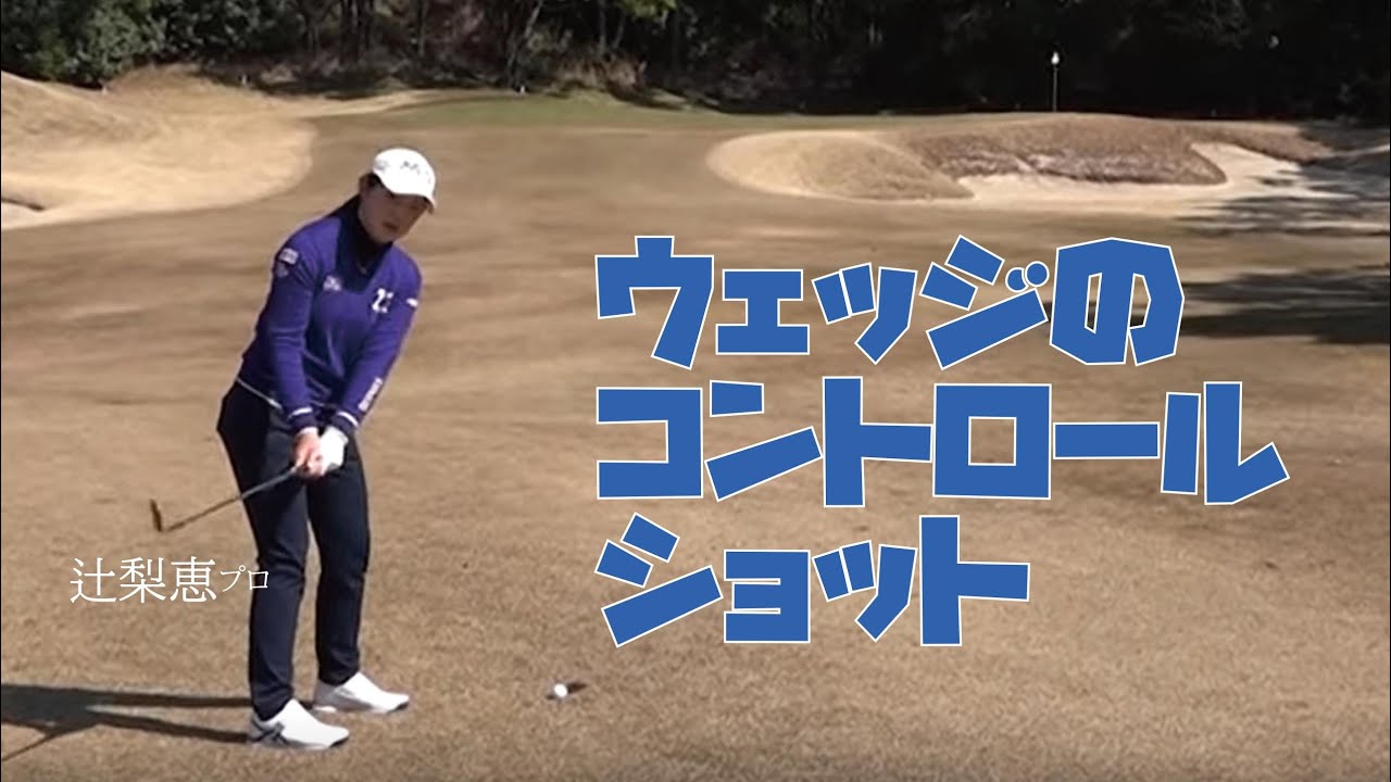 精度を上げよう！スコアを左右するウェッジのコントロールショット【土佐カントリークラブ合宿⑤】