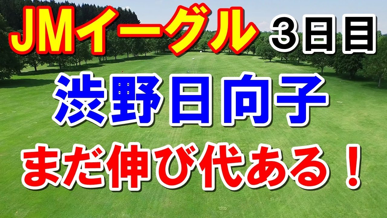 渋野日向子まだ伸ばせる！アメリカ女子ゴルフツアーJMイーグル３日目