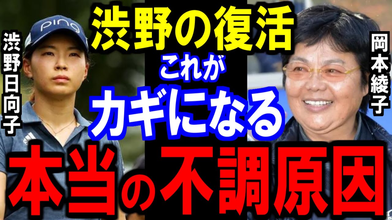 渋野日向子の復活のカギを岡本綾子が語る。青木翔コーチとの再タッグで復活なるか⁉