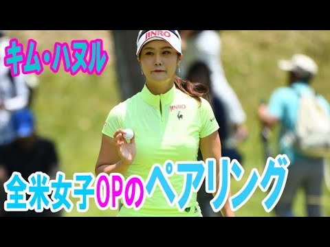 キム・ハヌル、全米女子OPのペアリングにビックリまさかの…