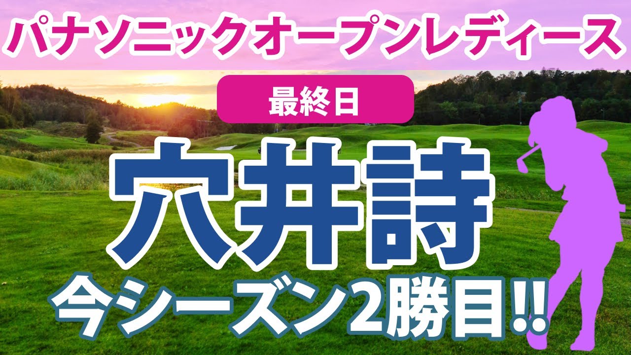 2023 パナソニックオープンレディース 最終日 穴井詩 優勝!!2勝目!! 永峰咲希 岩井千怜 新海美優 新垣比菜 堀琴音 平岡瑠依 金田久美子 岩井明愛 吉田優利 川﨑春花 順位上昇!!